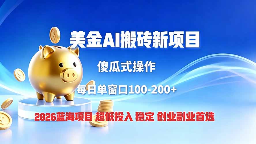 全网独家！2026美金搬砖新项目，低门槛高回报，长久绿色稳定，用副业改写人生-伊亚库