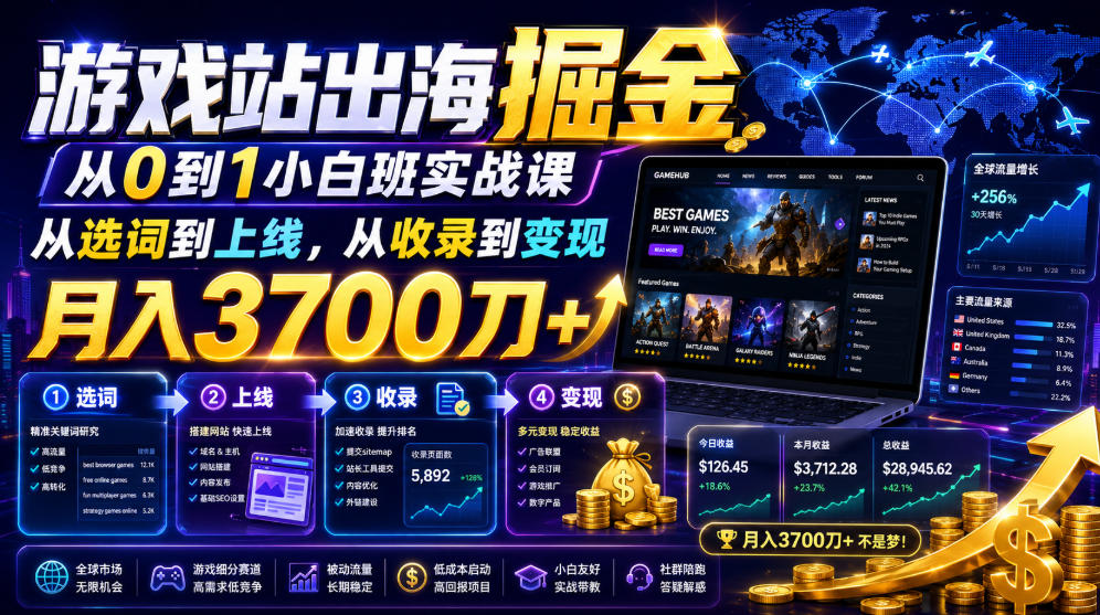 游戏站出海掘金从0到1小白实战课，从选词到上线，从收录到变现，月入3700刀+-伊亚库