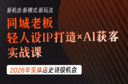 钱顶顶·同城老板必修课，轻人设IPxAI获客-伊亚库