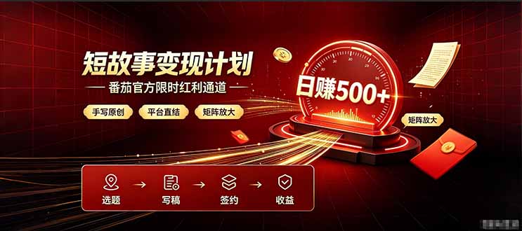 番茄限时红利通道开放！ 纯手写短篇，平台多重收益叠加，矩阵放大日入 500+，正规官方结算无套路，限时开放...-伊亚库