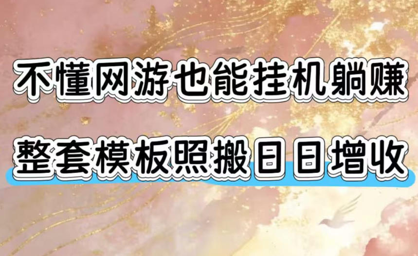 不懂网游也能挂G躺賺,整套模板照搬日日增收,单机每天稳定1000+【揭秘】