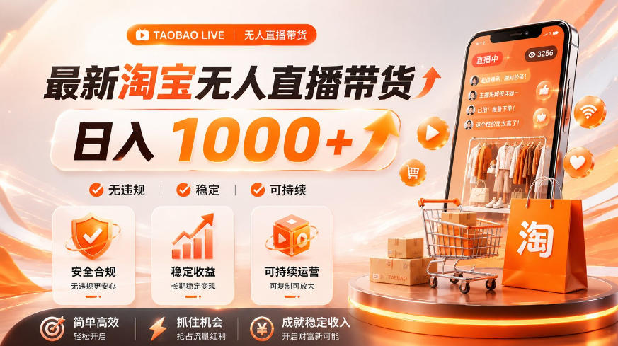 拒绝死工资!淘宝无人直播,让你睡觉都在进账,单设备日入1k+普通人的变现蓝海【揭秘】