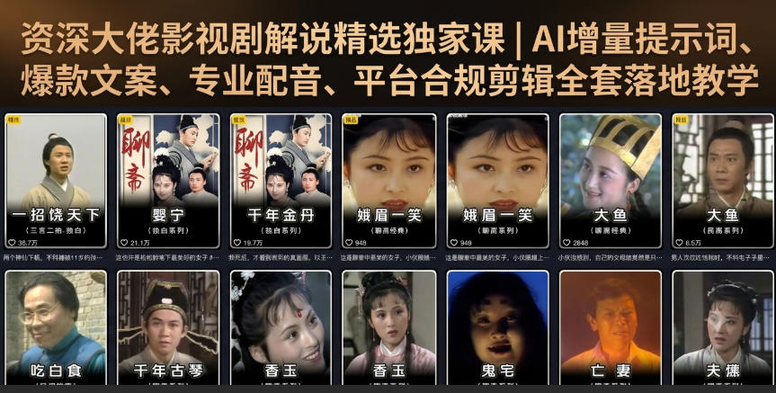 资深大佬影视剧解说精选独家课｜AI增量提示词、爆款文案、专业配音、平台合规剪辑全套落地教学-伊亚库