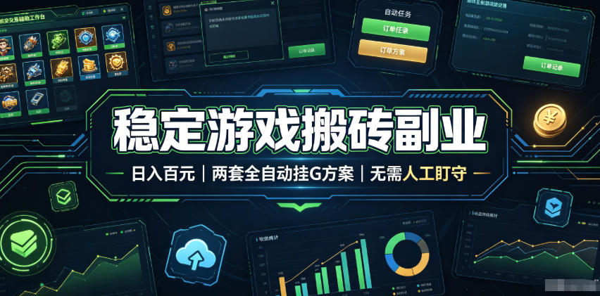 实现全自动游戏搬砖躺赚，每日稳定收益千元，近几年最稳，一台设备就能做！-伊亚库