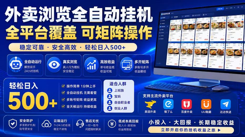 外卖全自动浏览掘金项目，全程轻量化自动运行，无需人工值守，可矩阵操作，轻松日入500+【揭秘】-伊亚库