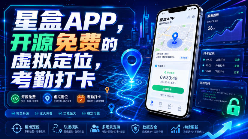 星盒APP,开源免费的虚拟定位,考勤打卡