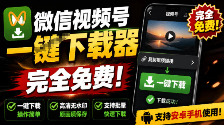 手机端也可下载微信视频号了?完全免费使用,一键解析视频号原视频和封面视频号下载助手v1.1