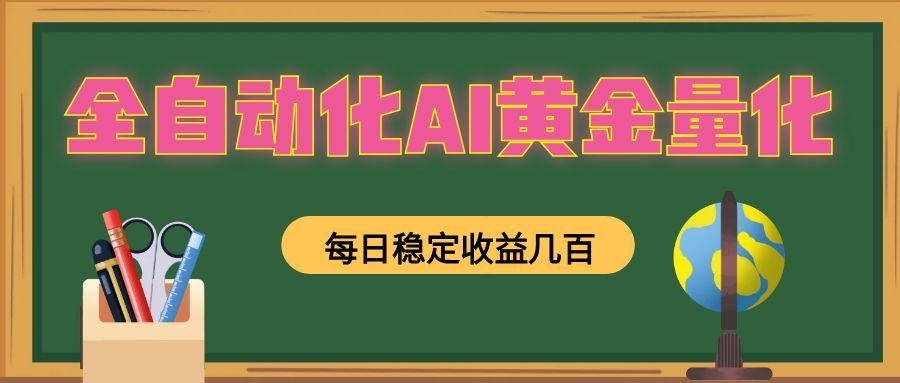 懒人AI量化，全天挂机月入过万，全程不用人工看管，零基础直接上手！-伊亚库