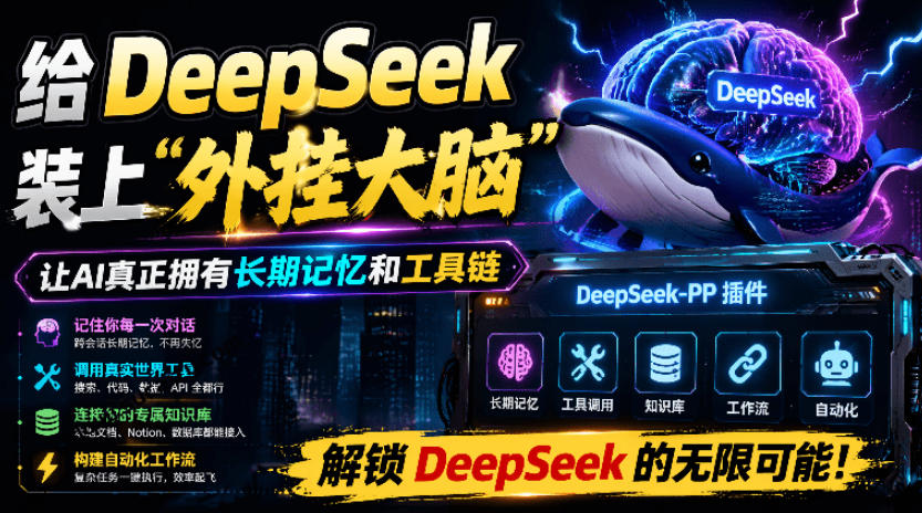 给DeepSeek装上“外挂双手”，秒用Skill，拥有长期记忆、浏览器控制和工具链！开源插件，DeepSeek++-伊亚库
