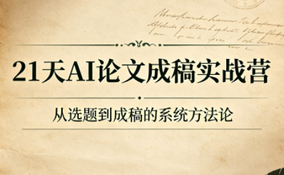 21天AI论文成稿实战营-伊亚库