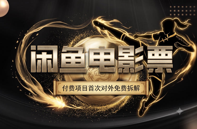 一部功夫女足，再次颠覆了我对闲鱼电影票的认知，旺季一月打底1W+-伊亚库