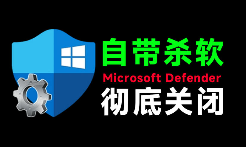 一键彻底关闭Windows Defender！Win10/11系统永久关闭杀毒软件，关闭杀软点击即可完成三款工具合集-伊亚库