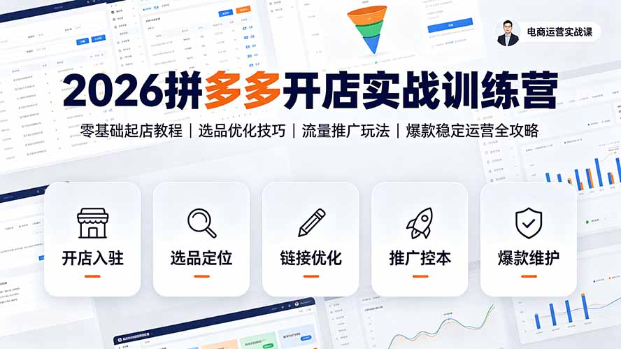 2026拼多多开店实战训练营：零基础起店教程｜选品优化技巧｜流量推广玩法｜爆款稳定运营全攻略-伊亚库