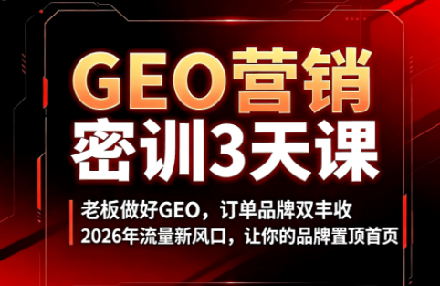 久盟云科技·GEO搜索优化课程-伊亚库