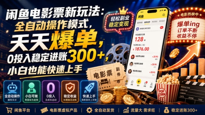 闲鱼电影票新玩法：全自动操作模式，天天爆单，0投入稳定进账300+，小白也能快速上手【揭秘】-伊亚库