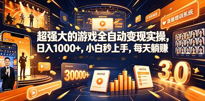 学生/副业党专属游戏项目，AI自动量化，碎片时间操作，月入过万-伊亚库