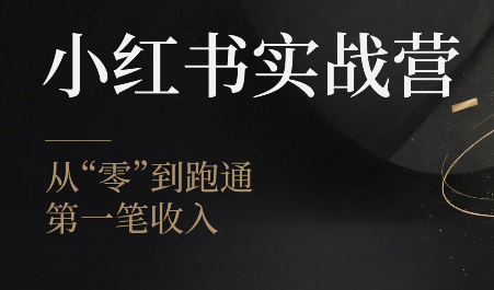 金金老师·小红书实战营-伊亚库