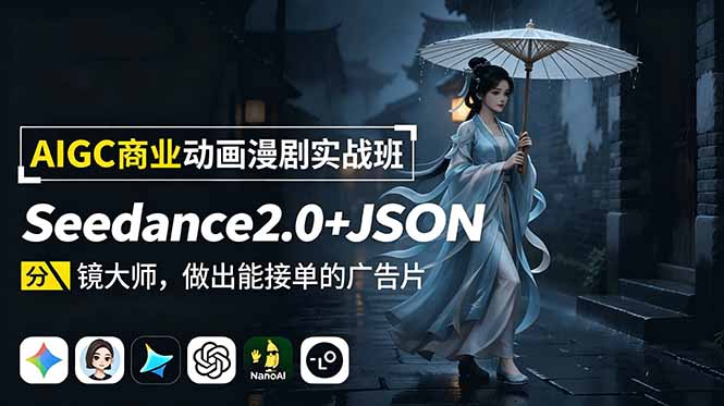 AIGC商业动画漫剧实战班-更新：Seedance2.0+JSON分镜大师，做出能接单的广告片-伊亚库