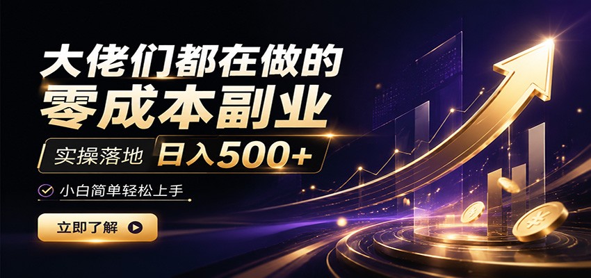 大佬们都在做的零成本副业，实操落地日入500+，小白一秒上手-伊亚库