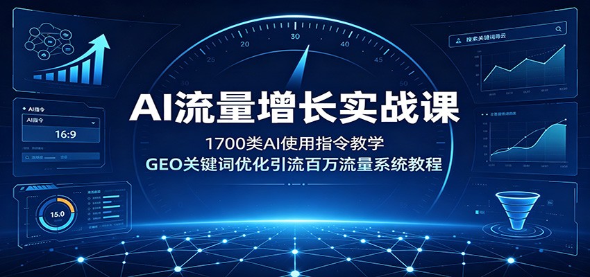 AI流量增长实战课：1700类AI使用指令教学，GEO关键词优化引流百万流量系统教程-伊亚库