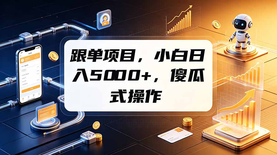 跟单项目，小白日入5000+，不需要复杂操作-伊亚库