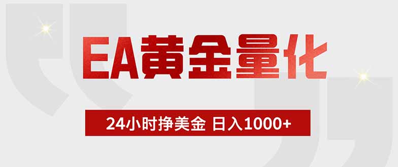 EA黄金量化 ，全天候挣美金，小白易操作，日入1000+-伊亚库