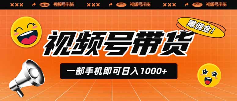 视频号带货，一部手机即可日入1000+，无人直播玩法轻松躺赚带货佣金-伊亚库
