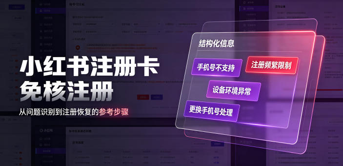 小红书注册卡免核注册,解决不支持当前手机号注册,请更换手机号问题