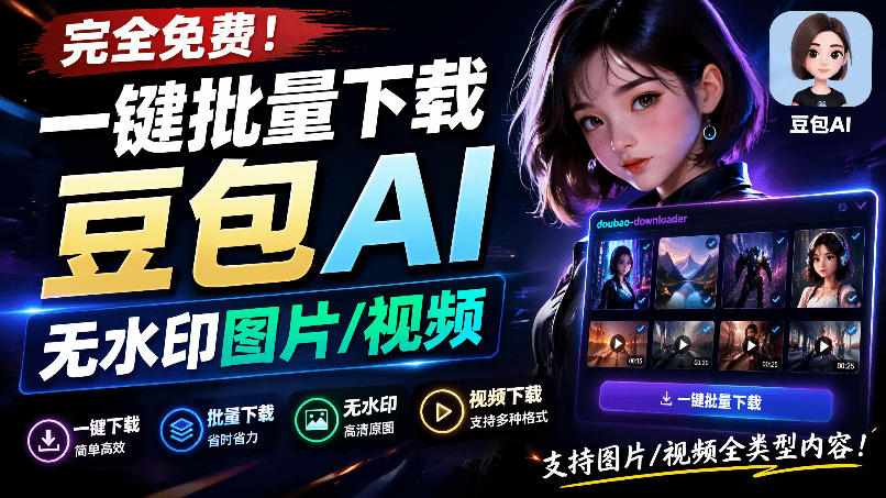 Github最新发布!一键批量下载豆包AI无水印图片/视频,简单易用,自动解析提示词,doubao-downloader