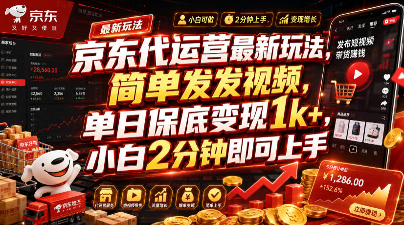京东代运营最新玩法，简单发发视频，单日保底变现1k+，小白2分钟即可上手【揭秘】-伊亚库