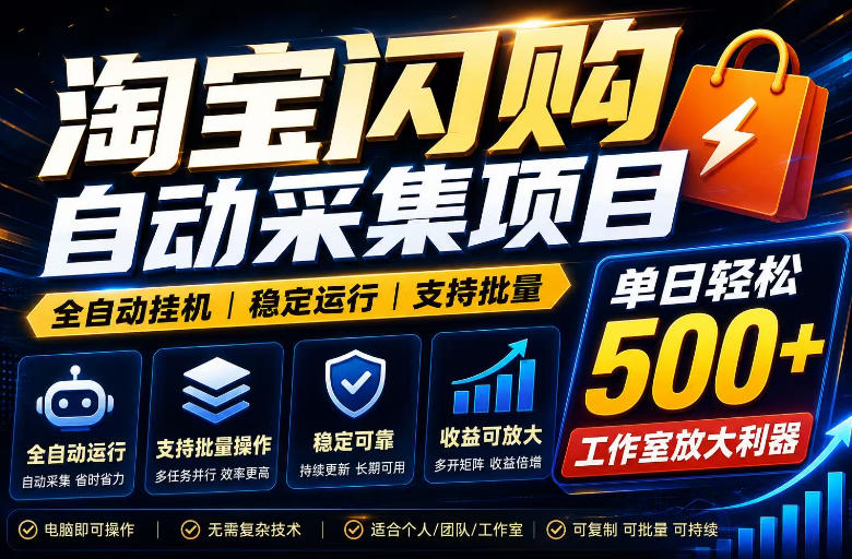 全网独家淘宝闪购采集挂G项目,单窗口日入40+,可复制可批量,单日轻松500+【揭秘】