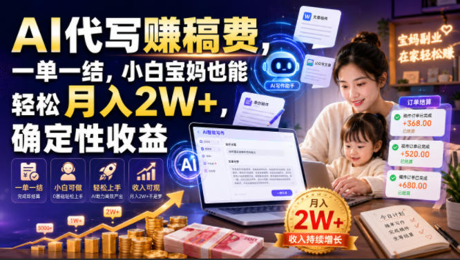 AI代写賺稿费,一单一结,小白宝妈也能轻松月入2W+,确定性收益【揭秘】
