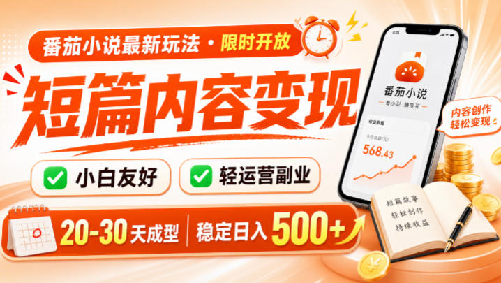 番茄小说最新短篇玩法，稳定日入500+！副业必看，小白可玩，限时开放【揭秘】-伊亚库