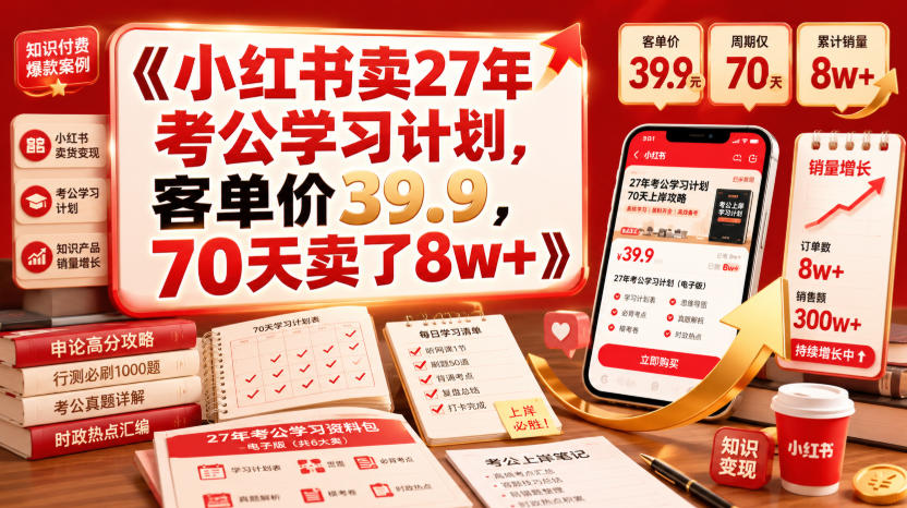 小红书卖27年考公学习计划，客单价39.9，70天卖了8w+！-伊亚库