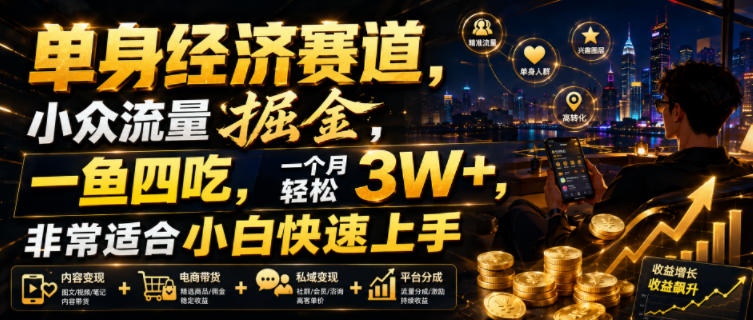 单身经济赛道，小众流量掘金，一鱼四吃，一个月轻松3W+，非常适合小白快速上手【揭秘】-伊亚库