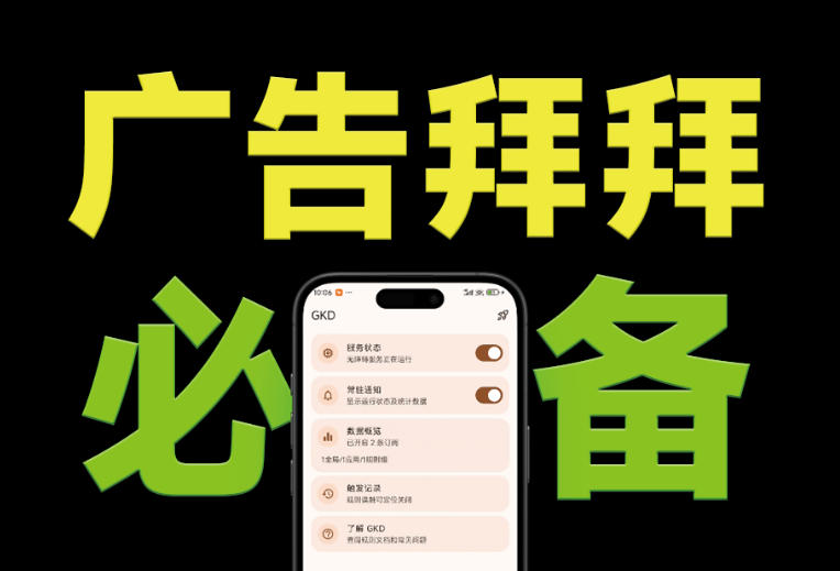 仅3 MB,GKD安卓手机必备神器,一键跳过开屏广告告别烦人信息,附近10000+条跳广告规则!