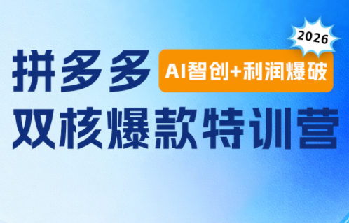 贾真电商108将·拼多多“AI智创+利润爆破“双核爆款特训营(更新)-伊亚库