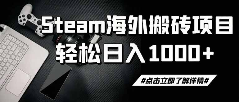 steam搬砖，一周只需1-2小时，轻松月入过万，上不封顶-伊亚库
