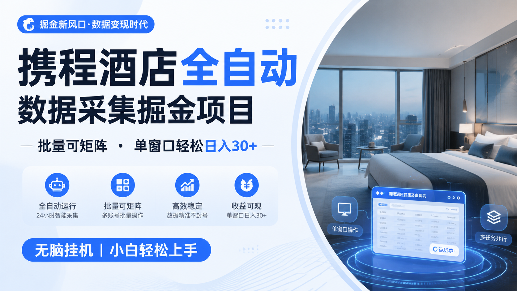 携程酒店全自动数据采集掘金 批量可矩阵 单窗口轻松日入30+-伊亚库