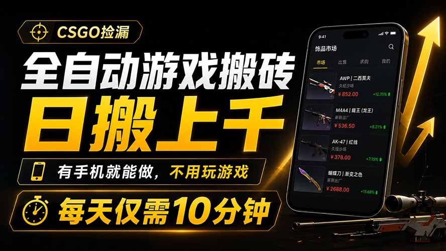 全自动游戏搬砖，日搬上千，有手机就能做，不用玩游戏，每天仅需10分钟-伊亚库