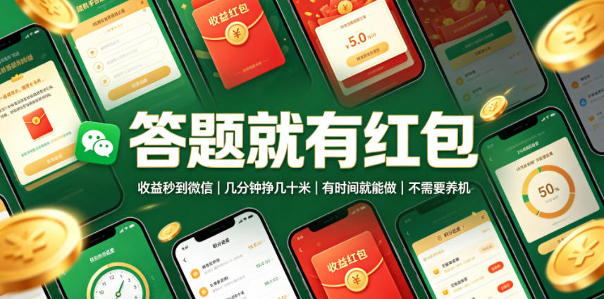 答题就有红包，收益秒到微信，几分钟挣几十米，有时间就能做，不需要养机【揭秘】-伊亚库