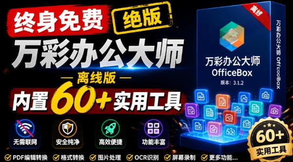 官网于已正式停服下架！现在离线版成了终身免费版，内置60+实用工具，万彩办公大师离线版OfficeBox-伊亚库