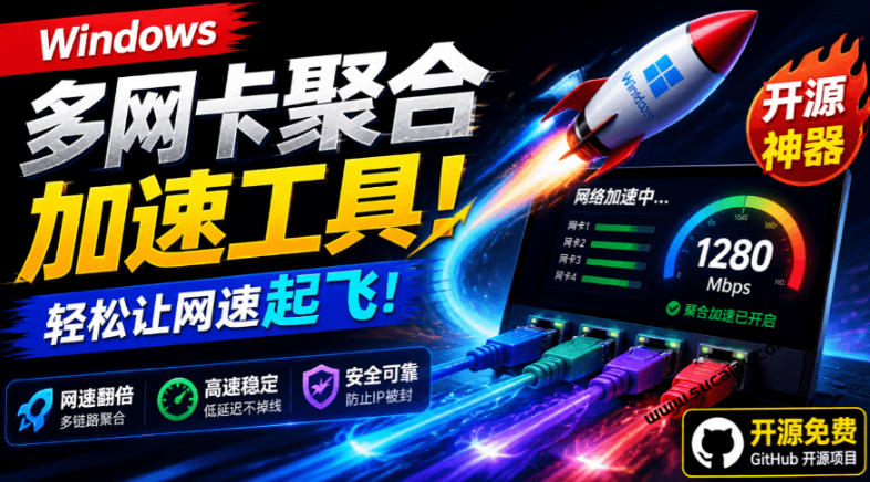 Github开源黑科技！多网卡网速聚合加速工具，一键让你的电脑网速起飞，这感觉也太爽了HypoMux-伊亚库