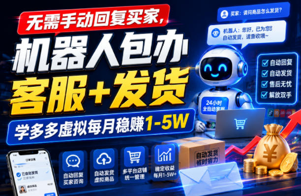 无需手动回复买家,机器人包办客服+发货,学多多虚拟每月稳賺1-5W【揭秘】