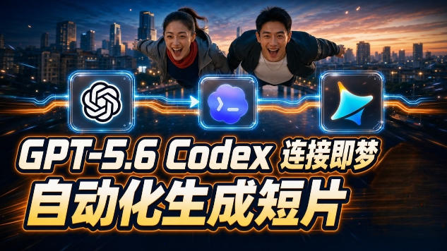 GPT-5.6×Codex&即梦联动实战｜Seedance2.0mini赋能｜AI剧情短片自动生成拼接导出全流程教学-伊亚库