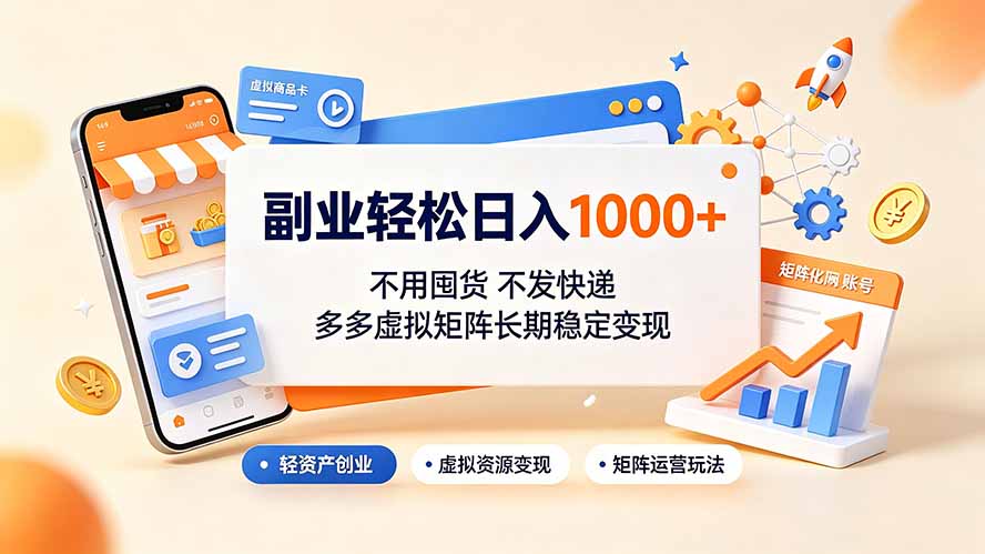 副业轻松日入1000+，不用囤货不发快递，多多虚拟矩阵长期稳定变现-伊亚库