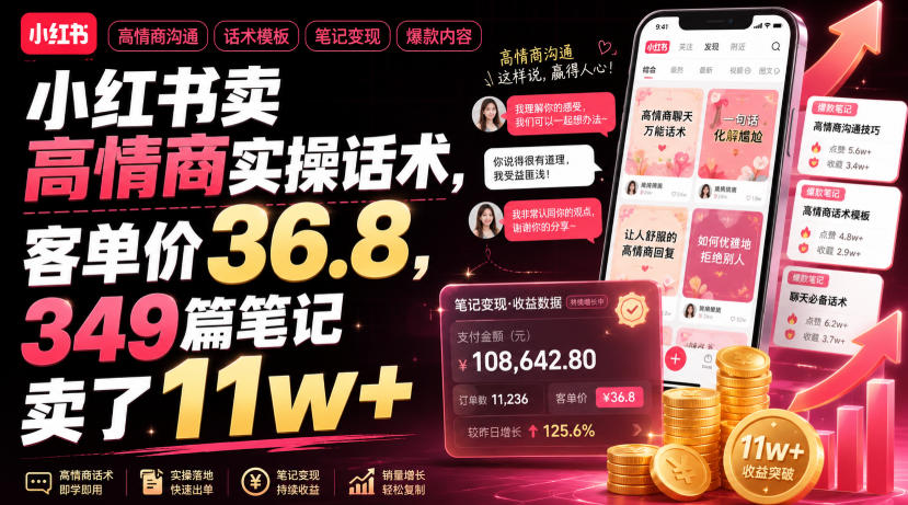 小红书卖高情商实操话术，客单价36.8，349篇笔记卖了11w+！-伊亚库