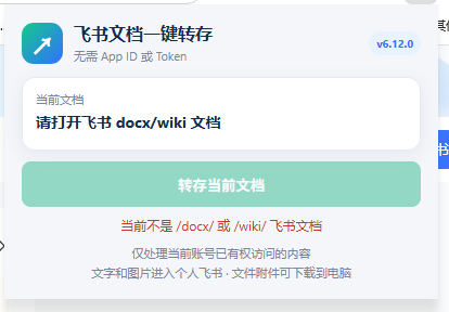 免费飞书文档浏览器复制转存插件，支持Chrome内核浏览器，无需登录账号（插件+安装使用教程）