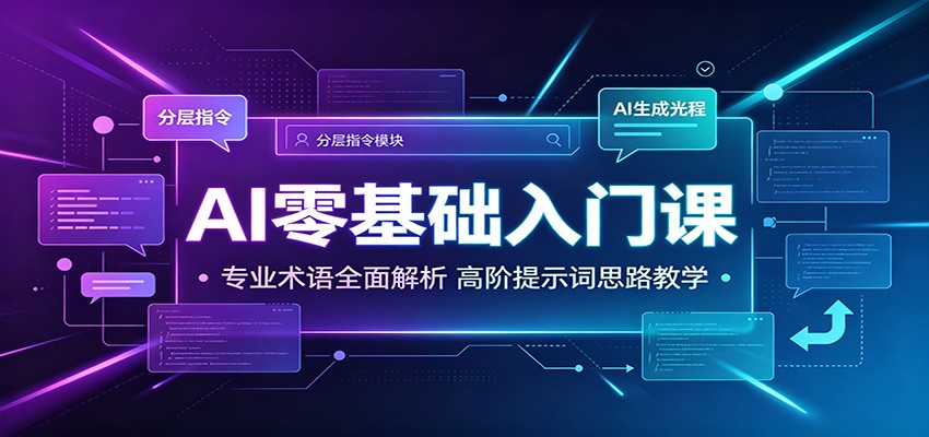 AI零基础入门课：专业术语全面解析，高阶提示词思路教学-伊亚库