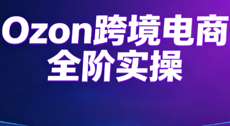 Ozon跨境电商全阶实操课程-伊亚库